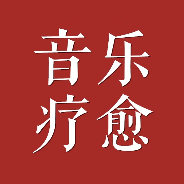 疗愈音乐 | 音乐疗愈公号系列音乐 | 电子版 u盘 车载音乐