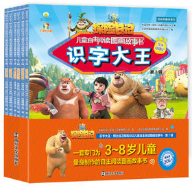 【低幼】识字大王•熊出没之探险日记儿童自主阅读图画故事书•第2辑（共6册）