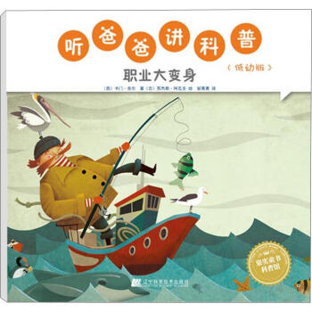  听爸爸讲科普：低幼版 职业大变身  商品图0