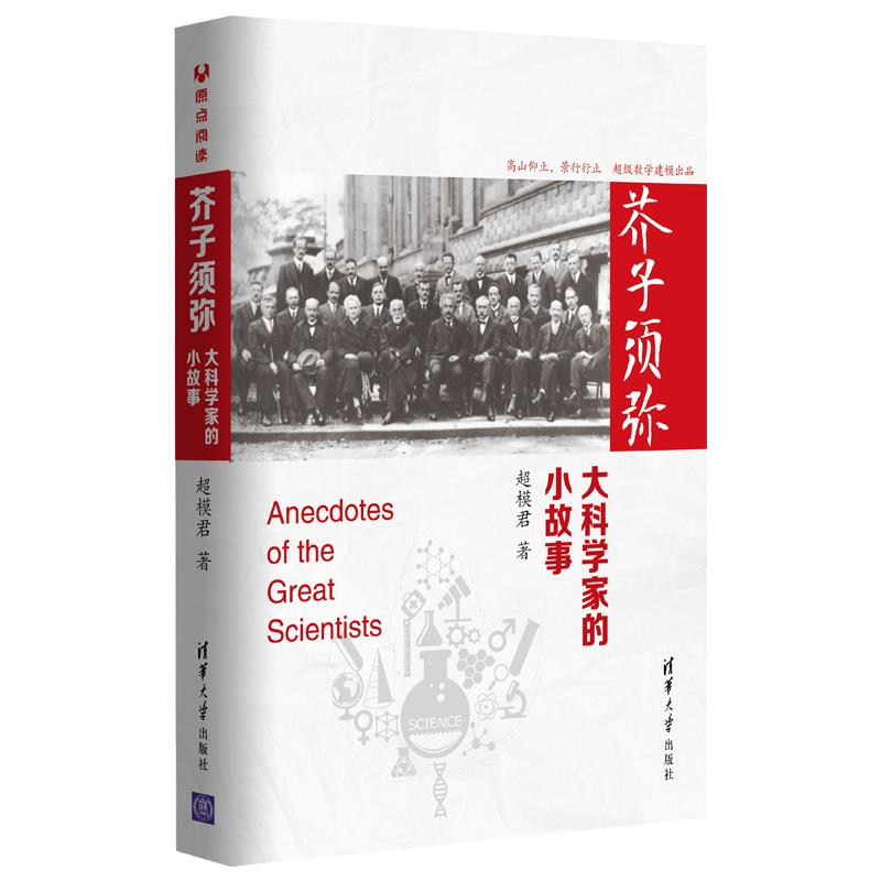 芥子须弥：大科学家的小故事（预计3.15发货）