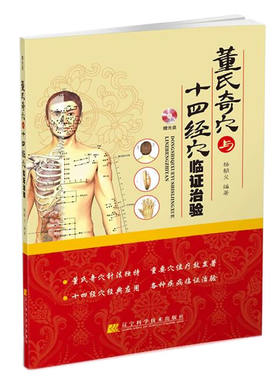  董氏奇穴与十四经穴临证治验(赠光盘) 