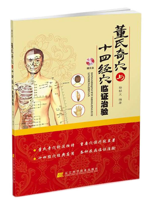  董氏奇穴与十四经穴临证治验(赠光盘)  商品图0
