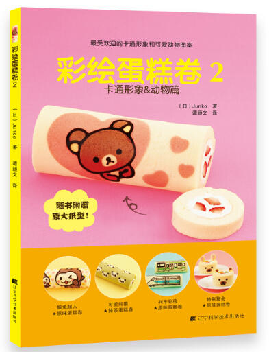  彩绘蛋糕卷2 卡通形象&动物篇  商品图0