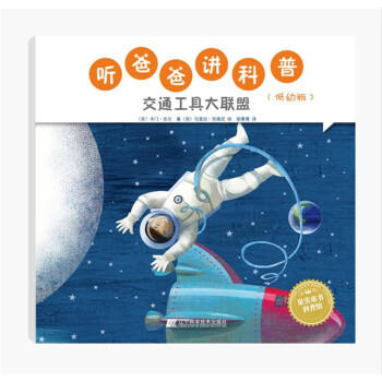  听爸爸讲科普：低幼版 交通工具大联盟  商品图0