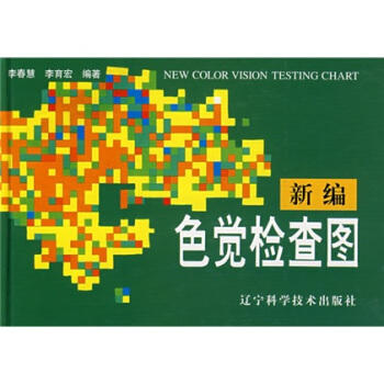 新编色觉检查图 商品图0