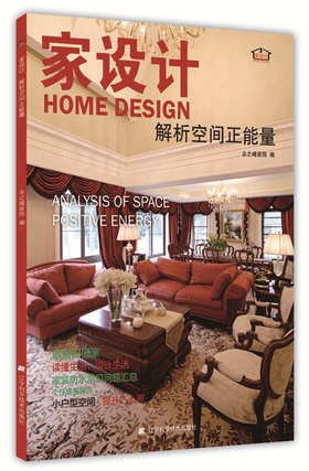  家设计——解析空间正能量 