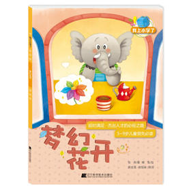  我上小学了：梦幻花开(延时满足：杰出人才的必经之路) 