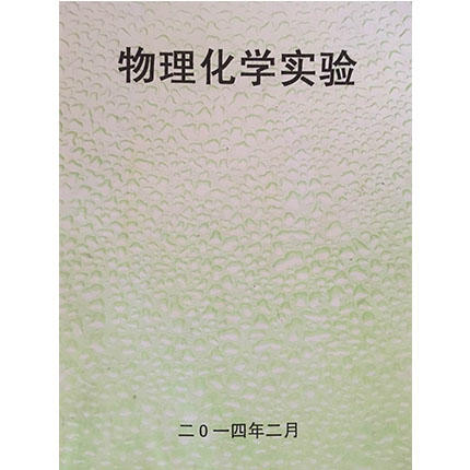 物理化学实验 成都理工大学 商品图0