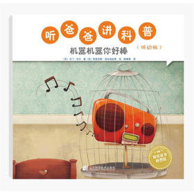  听爸爸讲科普：低幼版 机器机器你好棒 