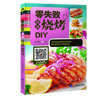  零失败简易烧烤DIY/“码”上好食光系列  商品图0