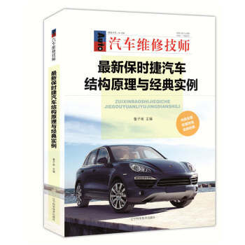 新保时捷汽车结构原理与经典实例  商品图0