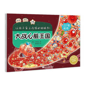 《让孩子爱上吃饭的贴纸书5 大战心脏王国》