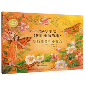  好梦宝贝纯美睡前故事：梦幻精灵和小仙女 