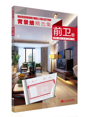  背景墙精选集 前卫卷 