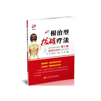  根治型拔罐疗法(第2版 赠光盘)  商品图0