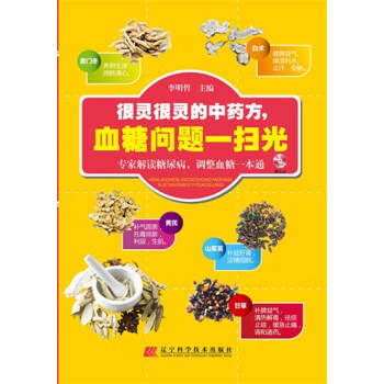  很灵很灵的中药方，血糖问题一扫光(附光盘)  商品图0