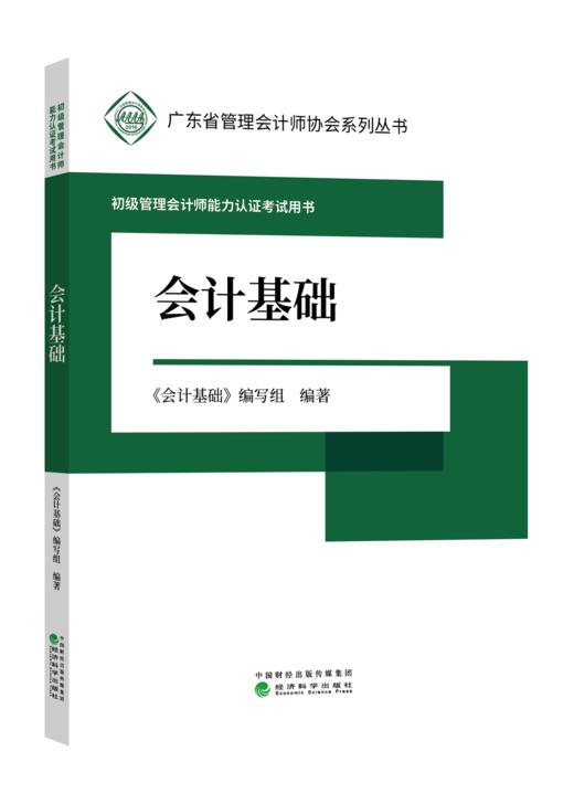 初级管理会计师能力认证考试用书 -广东省管理会计师协会系列丛书 商品图2
