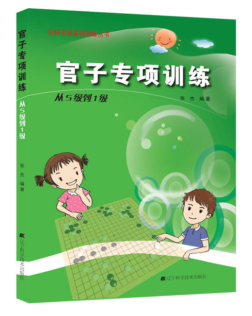 《阶梯围棋基础训练丛书：官子专项训练 从5级到1级》 商品图0