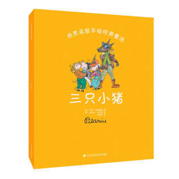  世界名家手绘经典童话：三只小猪  商品图0