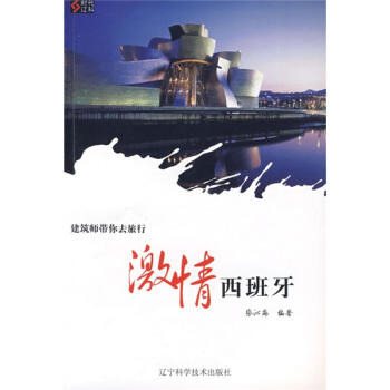  建筑师带你去旅行：激情西班牙  商品图0