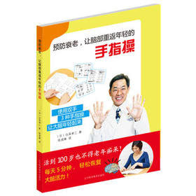  预防衰老、让脑部重返年轻的手指操 