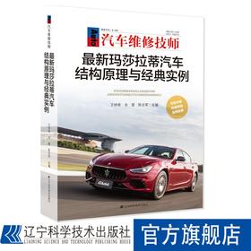 最新玛莎拉蒂汽车结构原理与经典实例