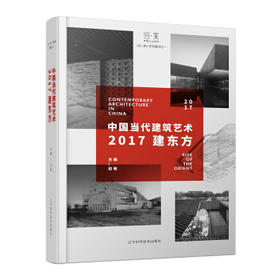  中国当代建筑艺术——2017建东方 