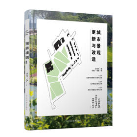 城市景观更新与改造 