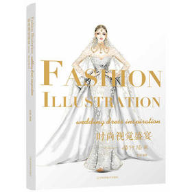  时尚视觉盛宴：婚纱插画 