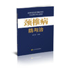  颈椎病防与治  商品缩略图0