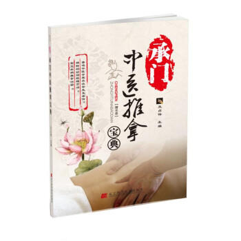  承门中医推拿宝典  商品图0