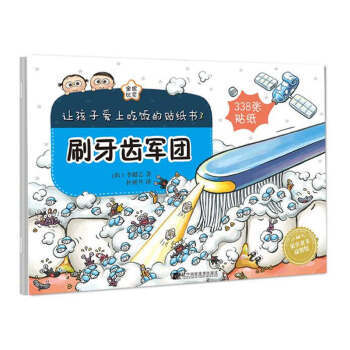 《让孩子爱上吃饭的贴纸书3 刷牙齿军团》 商品图0