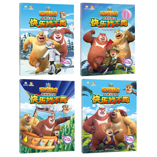 熊出没之探险日记•快乐找不同（共4册） 商品图1