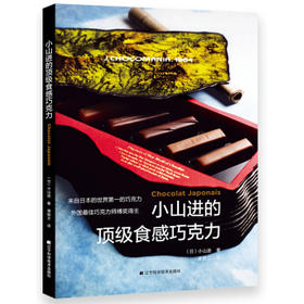 小山进的食感巧克力 
