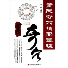  董氏奇穴精要整理 