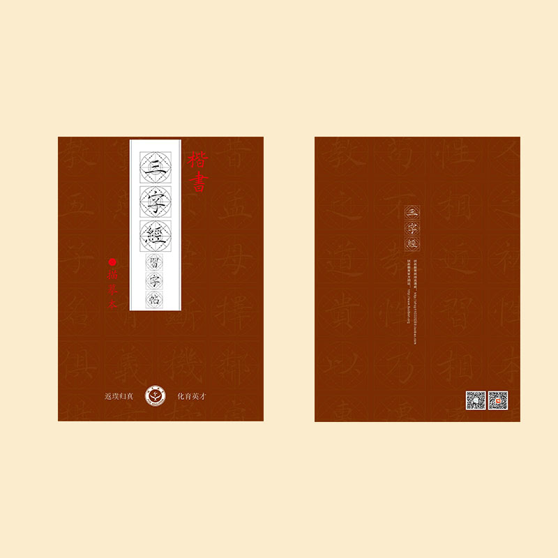 楷书《三字经》习字帖描摹本-LT