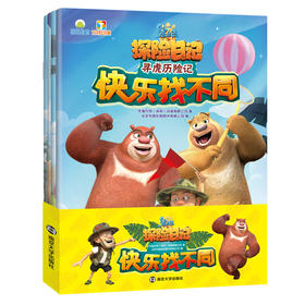 熊出没之探险日记•快乐找不同（共4册）