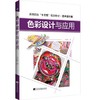  色彩设计与应用  商品缩略图0