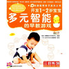  越玩越聪明亲子游戏丛书 三好系列：开发1-2岁宝宝多元智能的早教游戏  商品缩略图0
