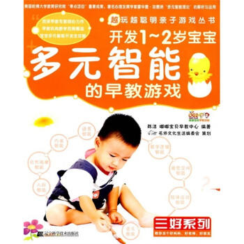  越玩越聪明亲子游戏丛书 三好系列：开发1-2岁宝宝多元智能的早教游戏  商品图0