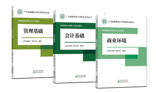 初级管理会计师能力认证考试用书 -广东省管理会计师协会系列丛书 商品图3