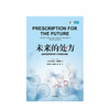 未来的处方：高效医疗组织的12项转型实践 伊齐基尔·伊曼纽尔 商品缩略图2