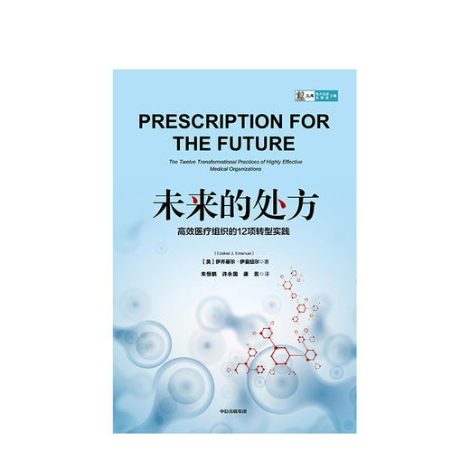 未来的处方：高效医疗组织的12项转型实践 伊齐基尔·伊曼纽尔 商品图2