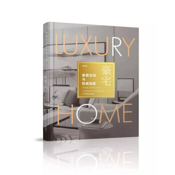  家居空间与软装搭配：豪宅  商品图0