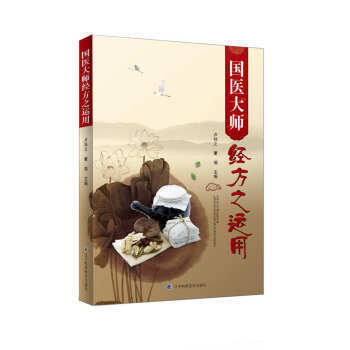  国医大师经方之运用  商品图0