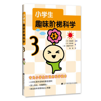  小学生趣味阶梯科学3  商品图0