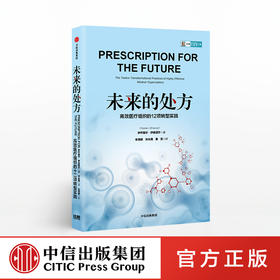 未来的处方：高效医疗组织的12项转型实践 伊齐基尔·伊曼纽尔