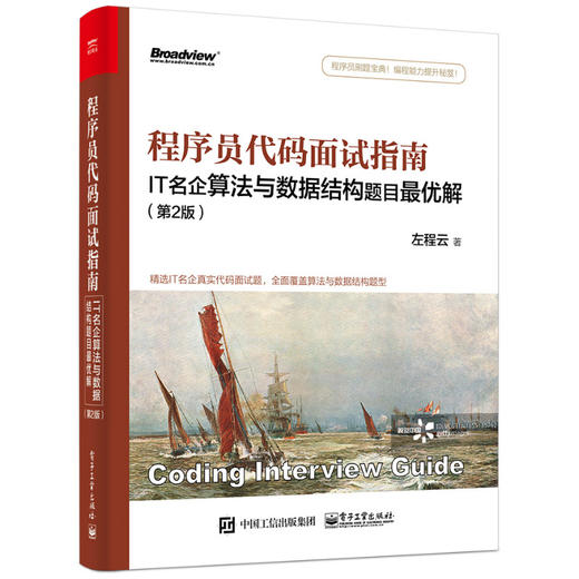 程序员代码面试指南：IT名企算法与数据结构题目zui优解（第2版） 商品图0