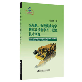  采煤机、掘进机动力学仿真及控制中若干关键技术研究  商品图0