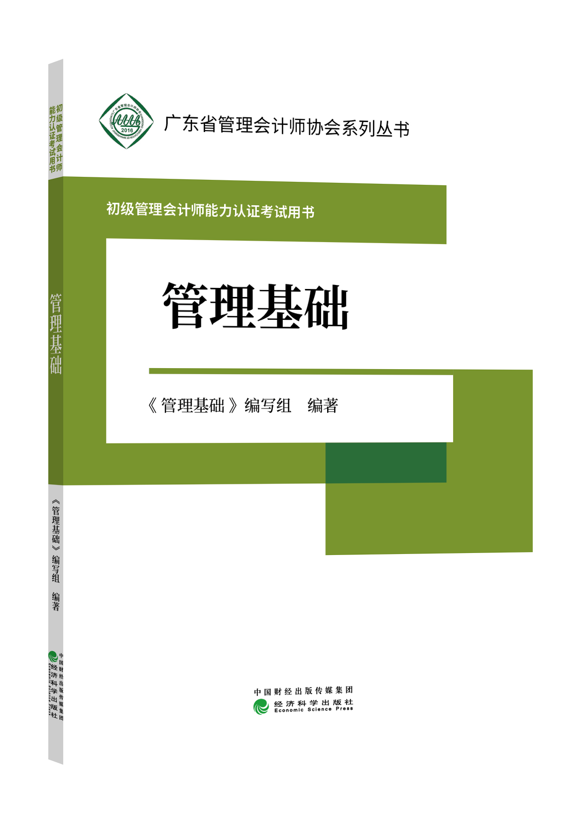 初级管理会计师能力认证考试用书 -广东省管理会计师协会系列丛书